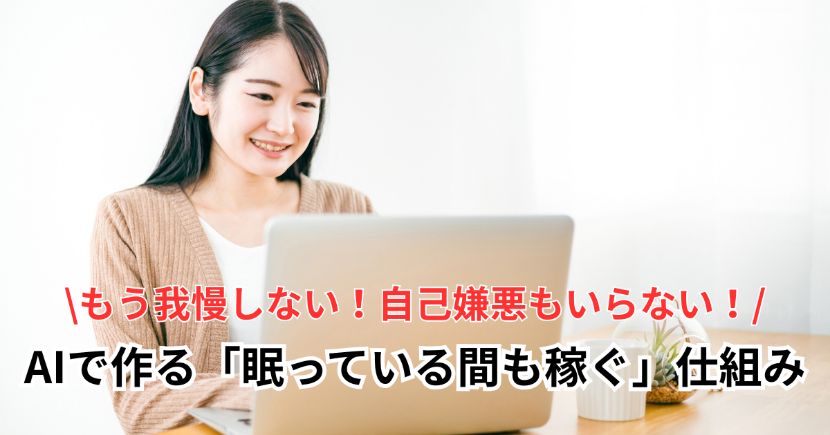 ブログ記事が書けない主婦の毎日に、もう自己嫌悪はいらない。AIで作る「眠っている間も稼ぐ」仕組み