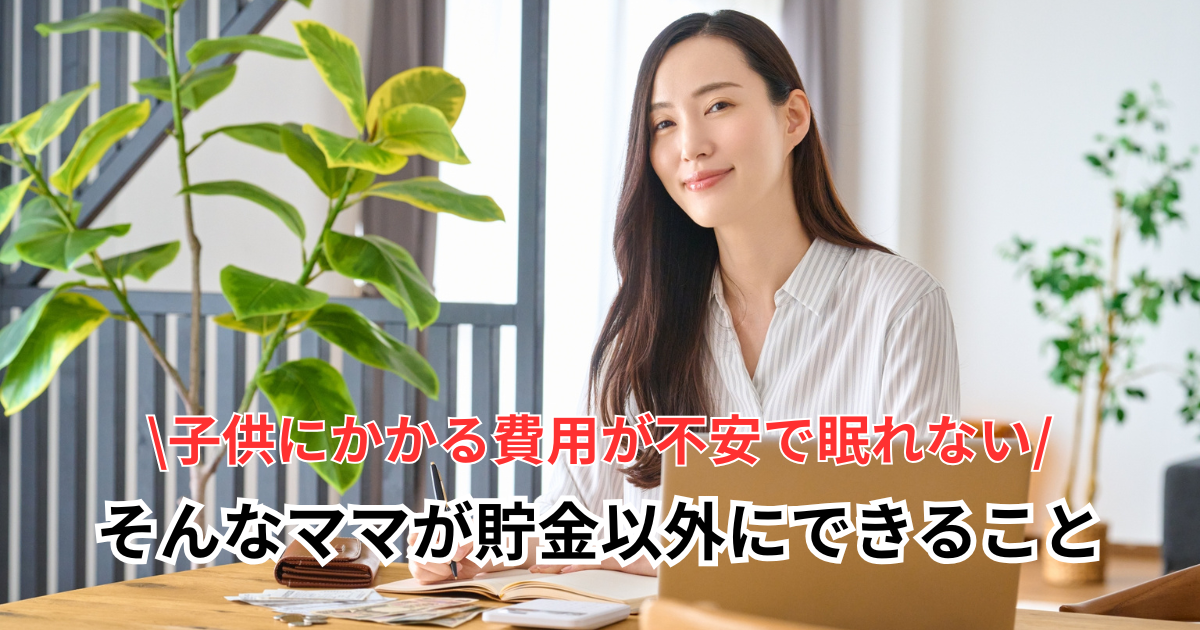 子供の進学費用が不安で眠れない夜に。貯金だけでは終わらない、もう一つの備え方